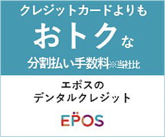 EPOSのデンタルクレジット